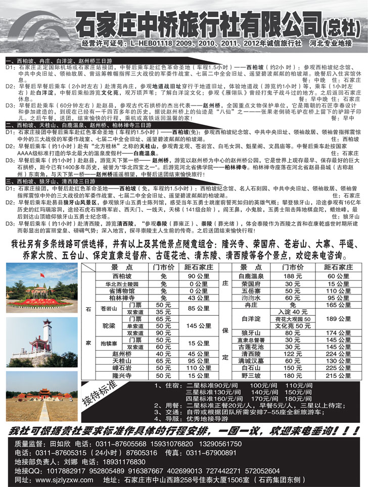 b黑32 石家庄中桥旅行社