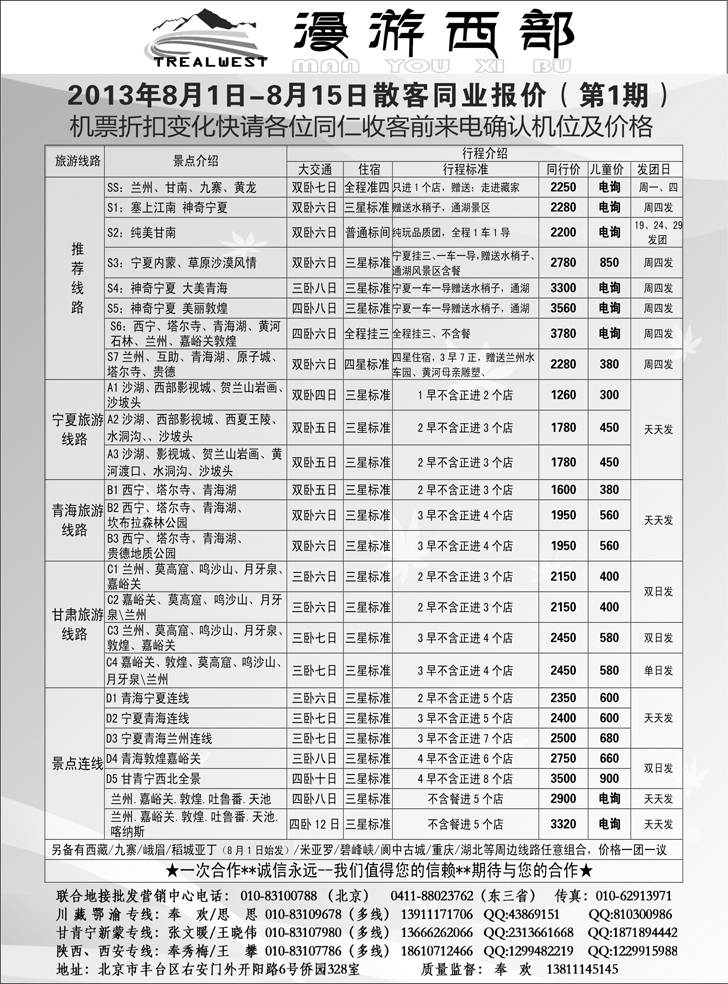 b黑77 漫游西部四川、重庆同行报价-四川中旅（东北版）