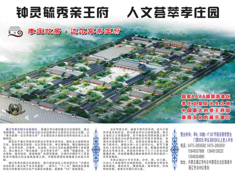 B-彩3内蒙古·通辽市孝庄园文化旅游区