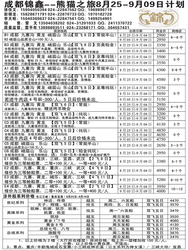 a黑26熊猫之旅—成都锦鑫旅行社1.