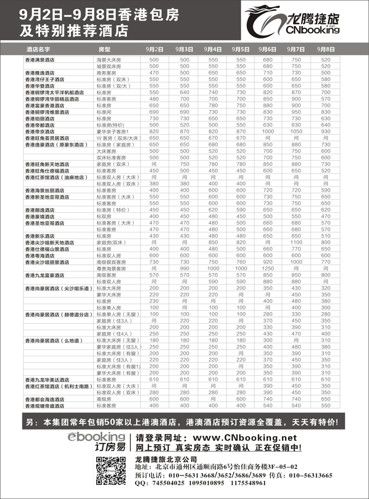 B-黑87 龙腾捷旅香港包房酒店7月国内包房及特别推荐酒店(北京天津东北)