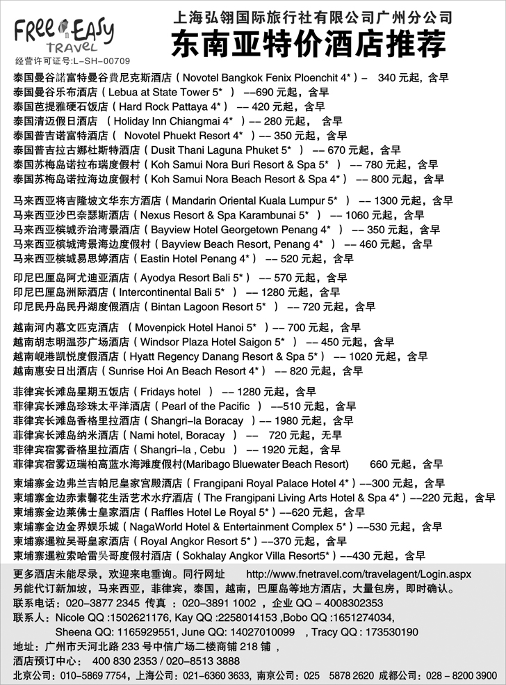 b黑76 FNE--Travel 东南亚特价酒店推荐（湖北国际，湖南国际，上海国际，西南国际，东北）