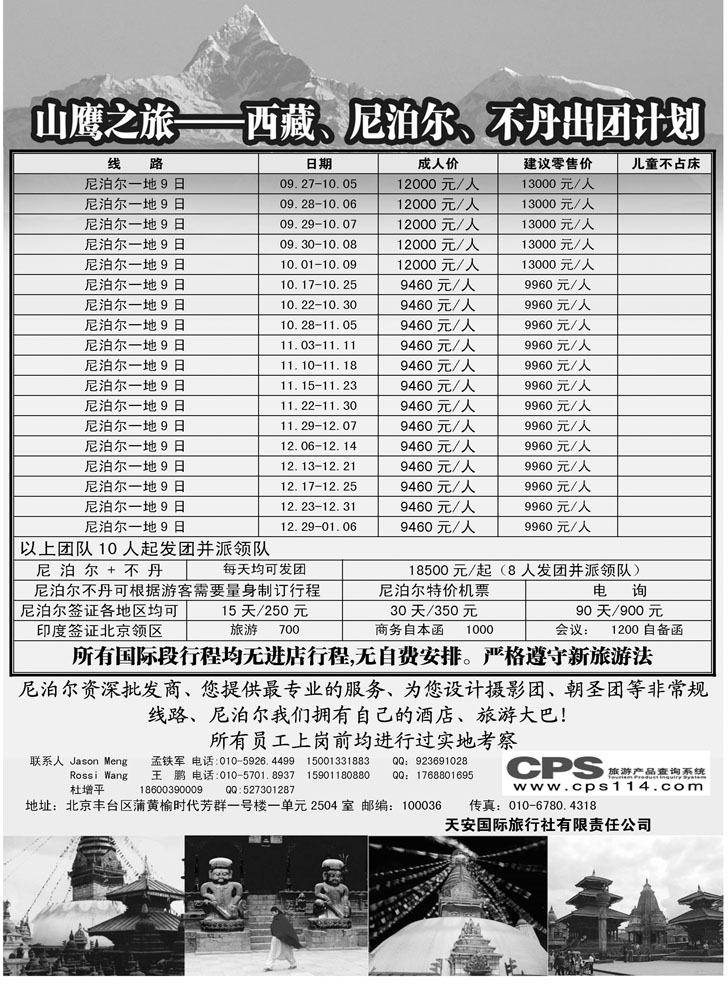 b黑21 山鹰之旅带您畅游尼泊尔（东北版）