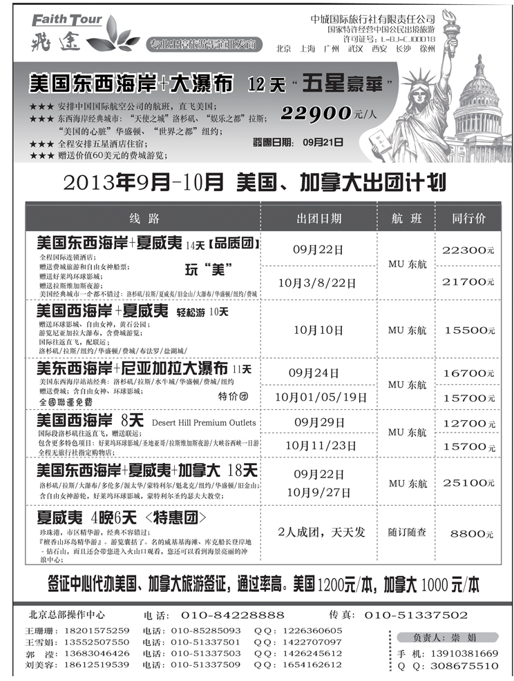b黑6 飞途美国2013年9-10月出团计划