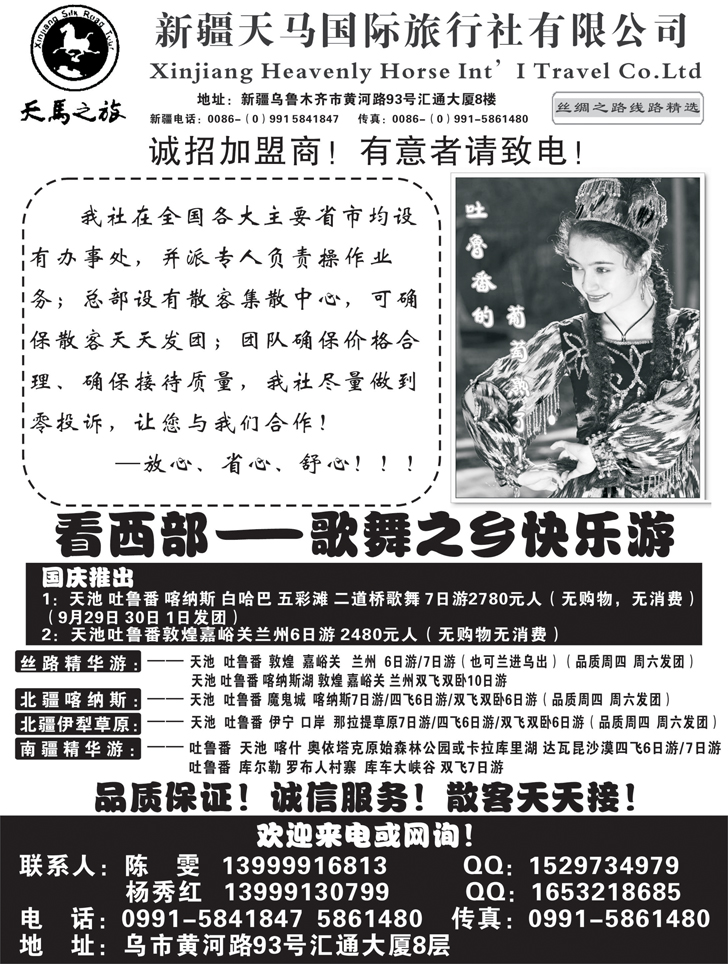 b黑62 新疆天马国际旅行社