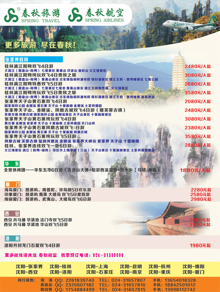 a彩18 沈阳沪春秋旅行社