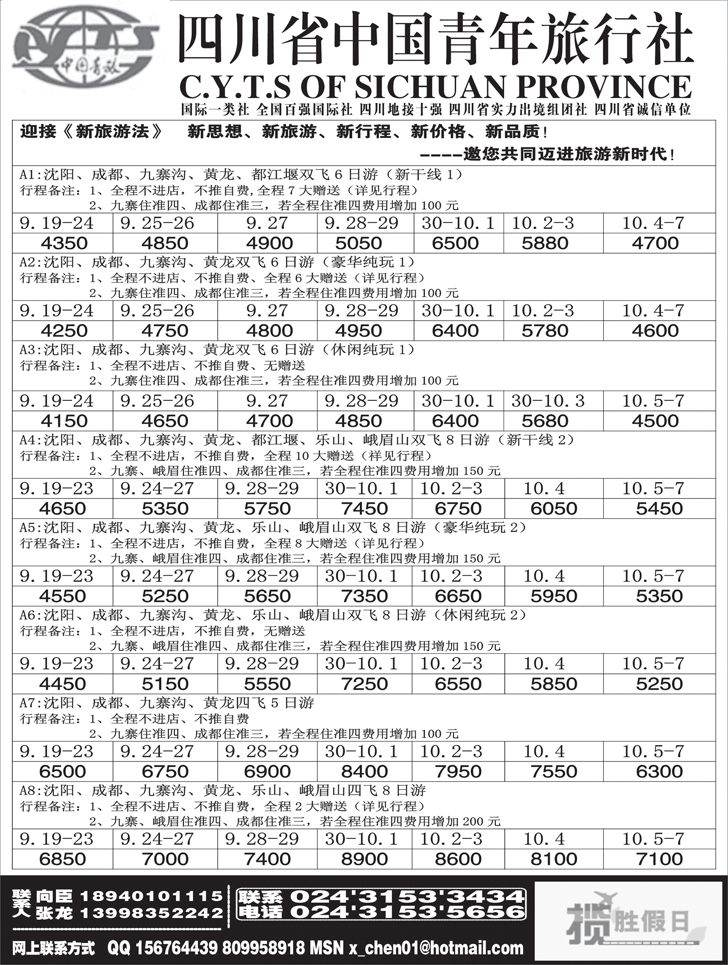 a黑23 四川省中国青年旅行社-沈阳办1