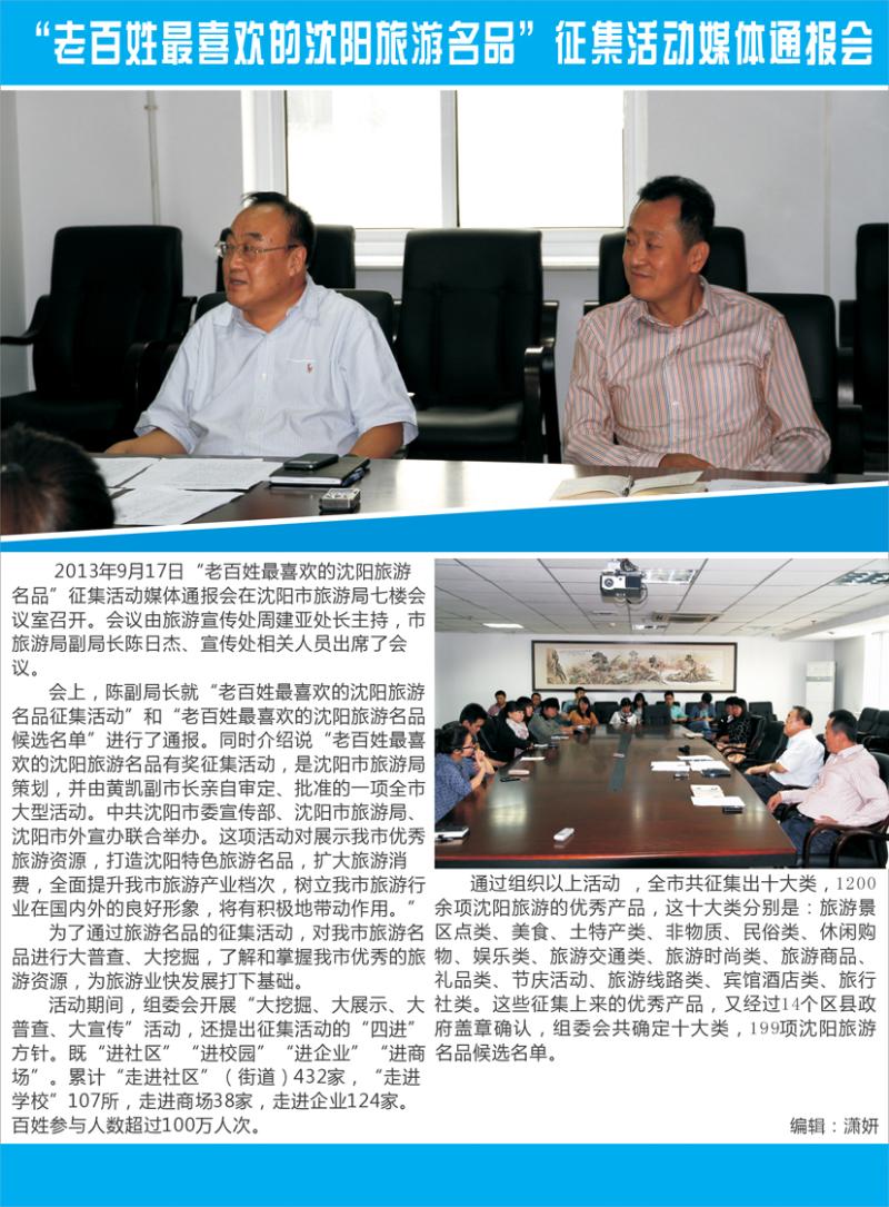 a彩32老百姓最喜欢的沈阳旅游名品 征集活动媒体通报会