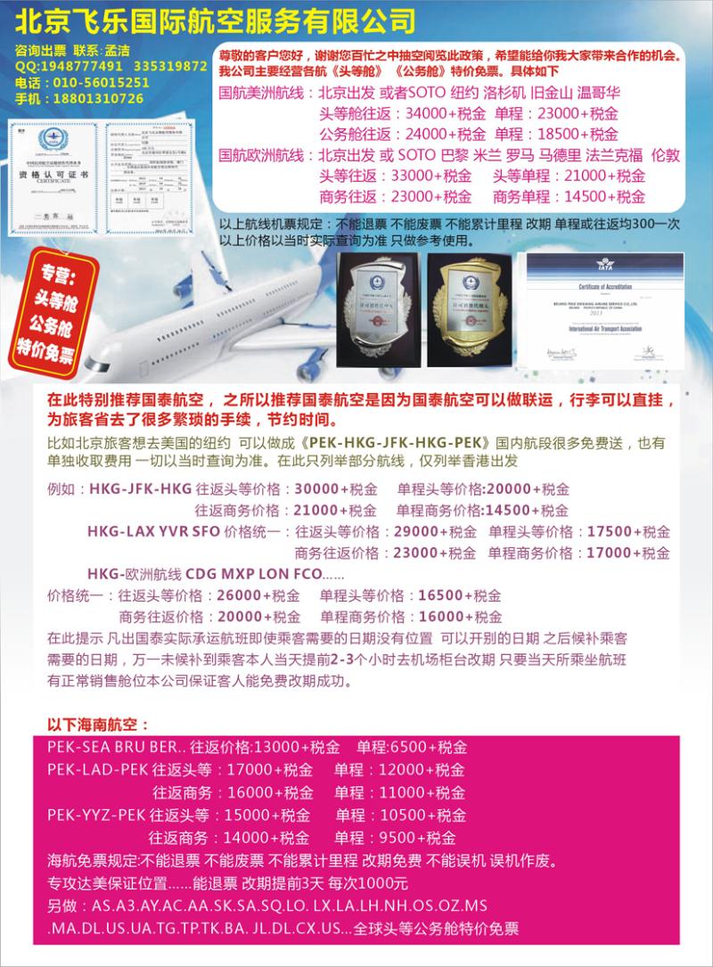 b彩8头等舱、公务舱特价免票：北京飞乐国际航空公司