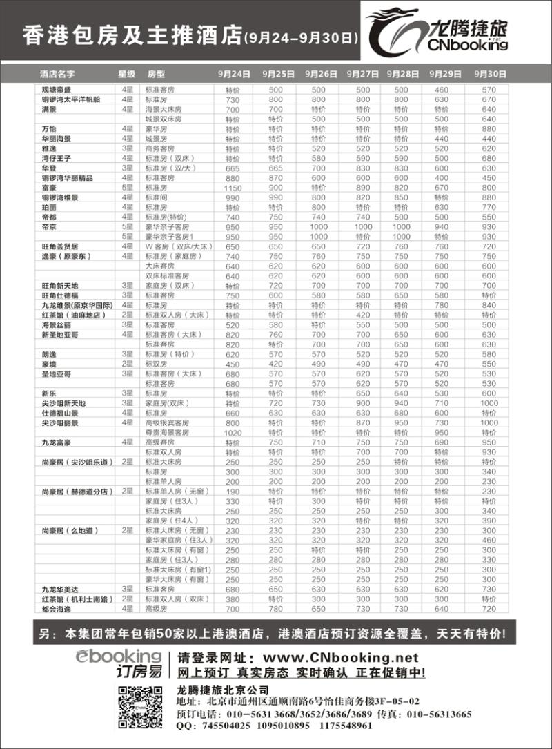 b黑64龙腾捷旅-香港包房及主推酒店（9月23-9月29日）(北京东北)