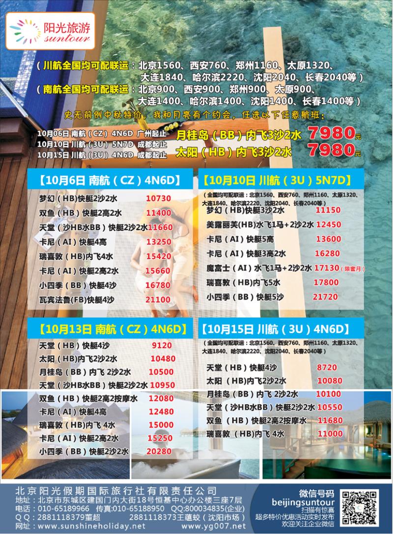 b彩3北京阳光假期国际旅行社--马尔代夫专业批发