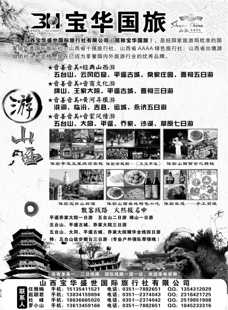 b黑25山西宝华盛世国际旅行社有限公司