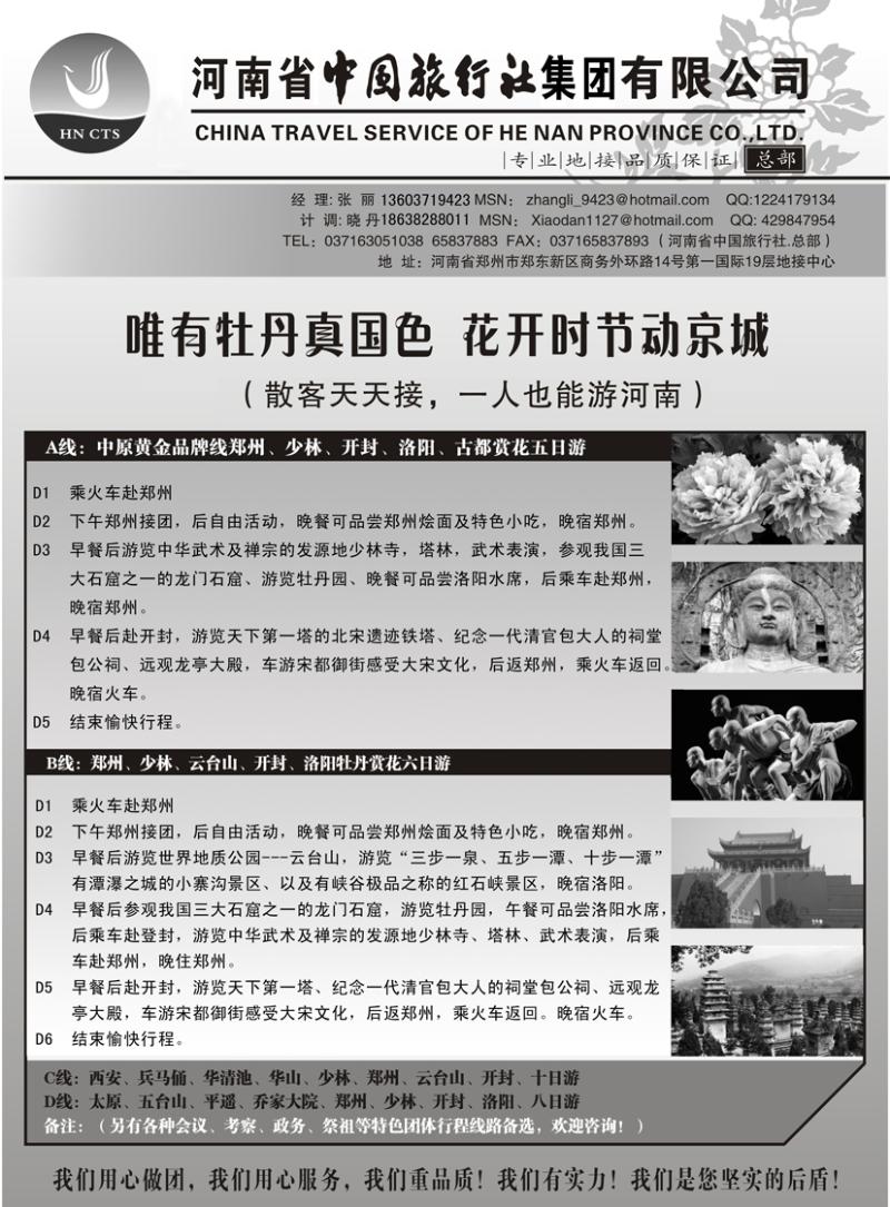 b黑31河南中国旅行社