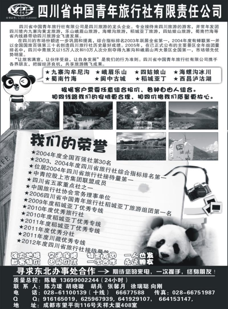 b黑50四川省中国青年旅行社