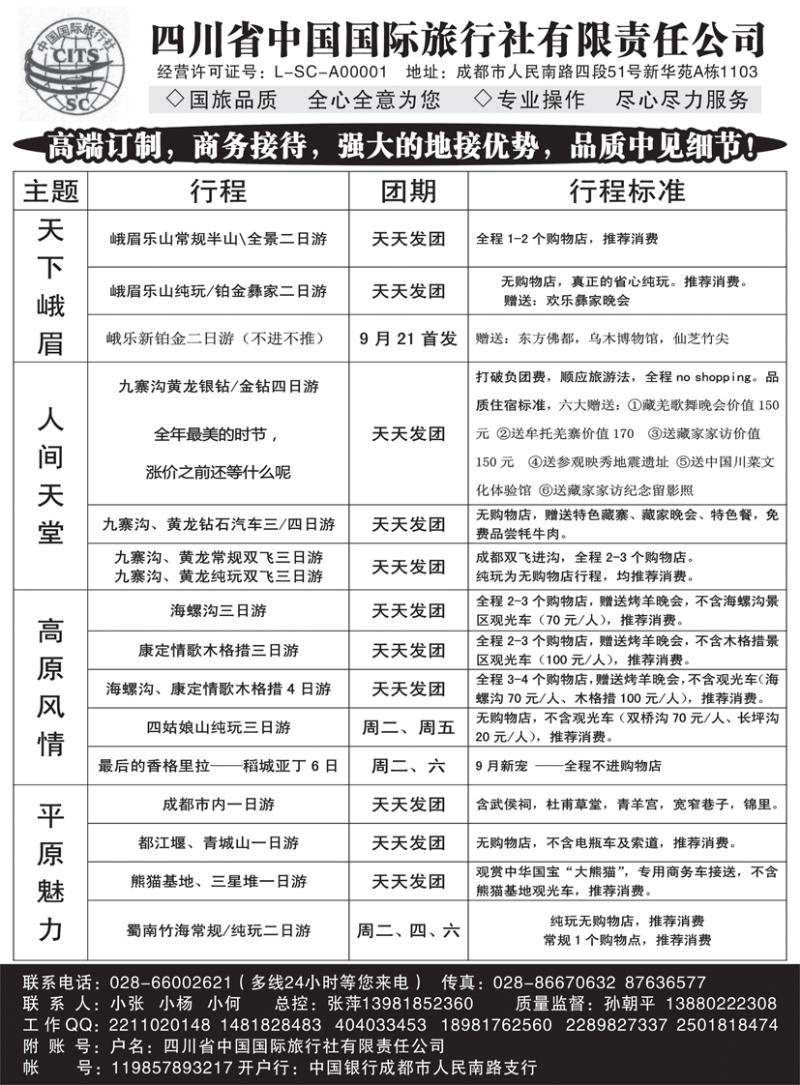 b黑51四川省中国国际旅行社 九寨-黄龙-峨眉-乐山四川全线