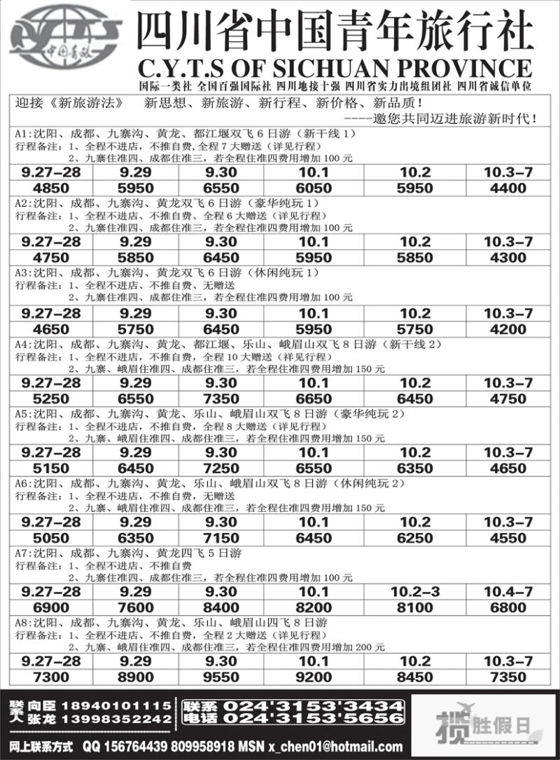 a黑21四川省中国青年旅行社-沈阳办
