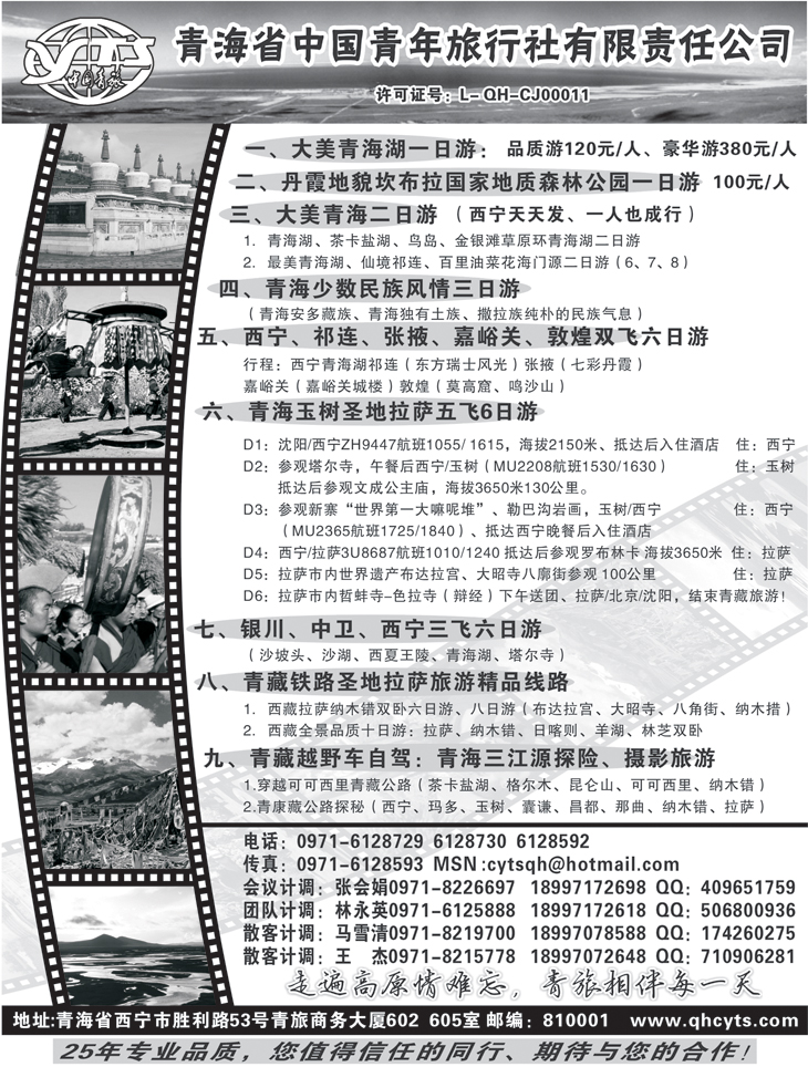青海省中国青年旅行社