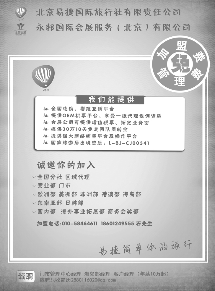 北京易捷国际旅行社●永邦国际会展（北京）有限公司招商加盟（黑）