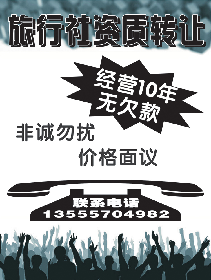 旅行社资质转让