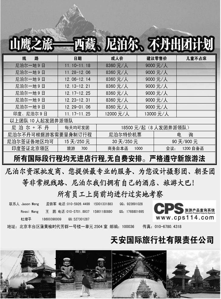 山鹰之旅带您畅游尼泊尔（东北版）