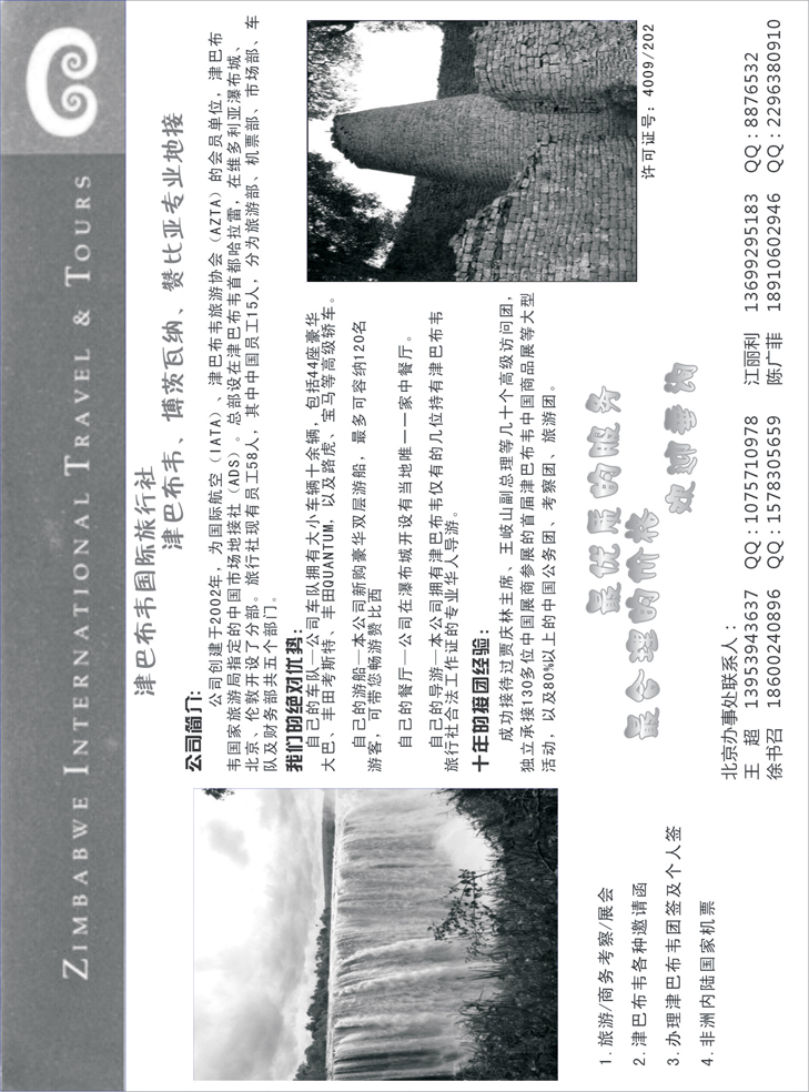 津巴布韦国际旅行社（东北、西南国际版、华南国际、华北国际、上海版）