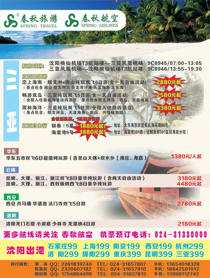 沈阳沪春秋旅行社