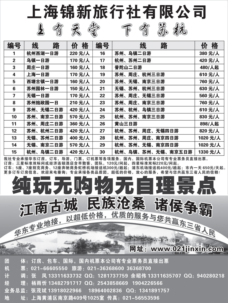 b黑22 上海锦新旅行社-华东五市全线地接
