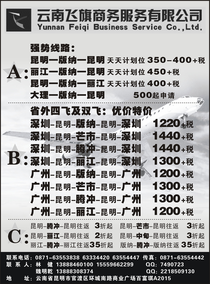 b黑38昆明飞旗航空票务有限公司
