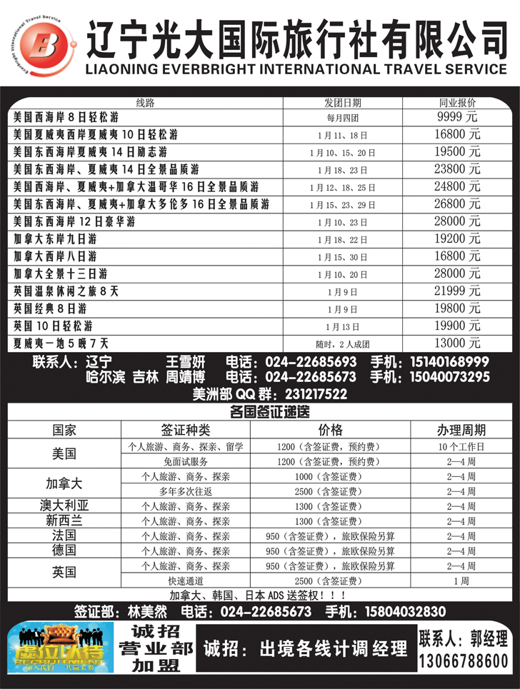 a黑12辽宁光大国旅行社