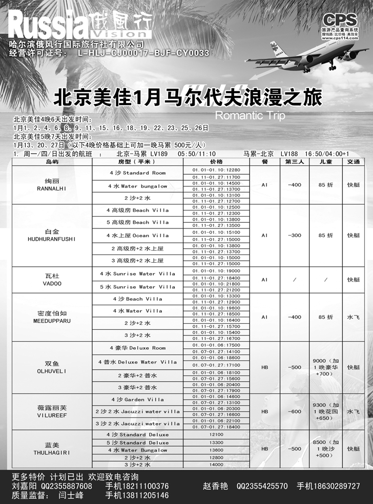 B-黑14 俄风行-马尔代夫出团计划2