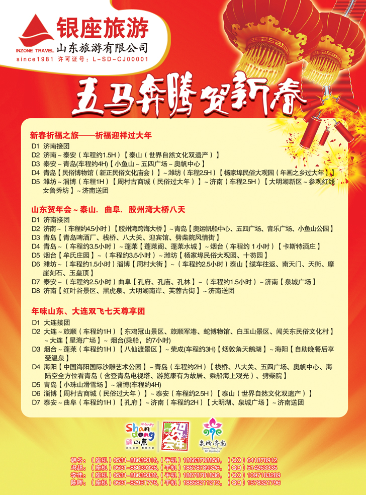b彩25山东旅游有限公司2