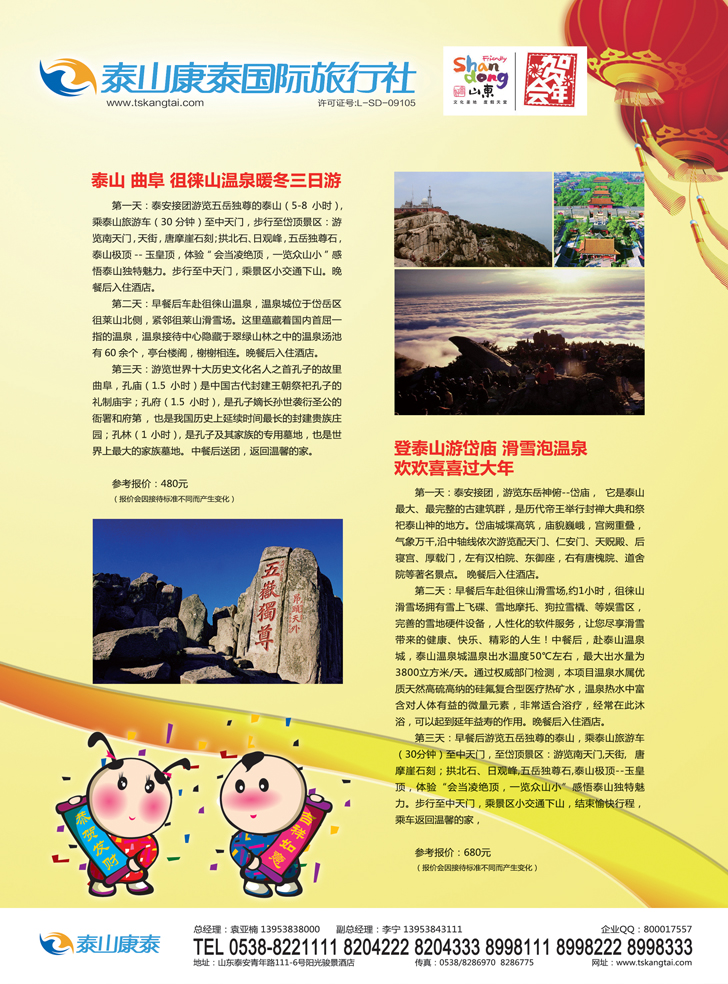 b彩63泰安市泰山康泰国际旅行社