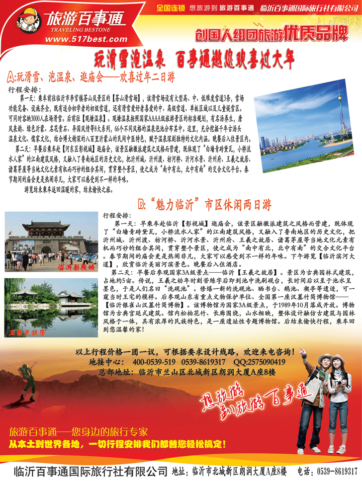 b彩85临沂百事通国际旅行社有限公司2