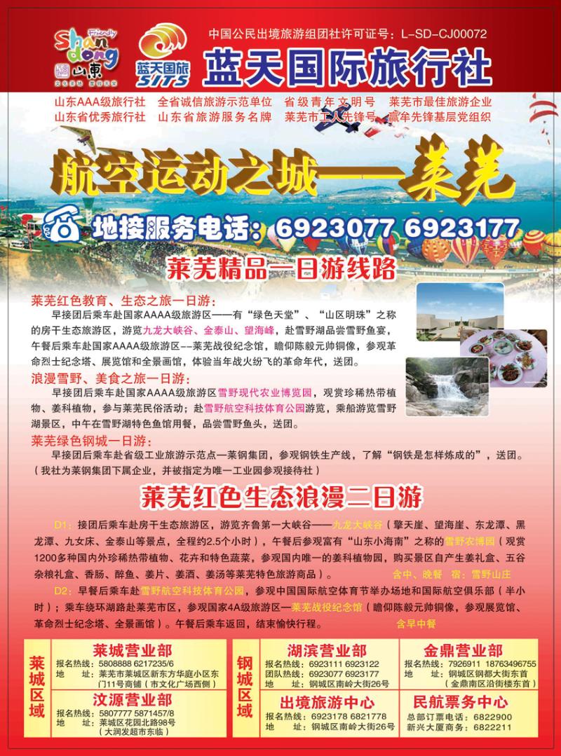 b彩97莱芜莱钢蓝天国际旅行社有限公司2