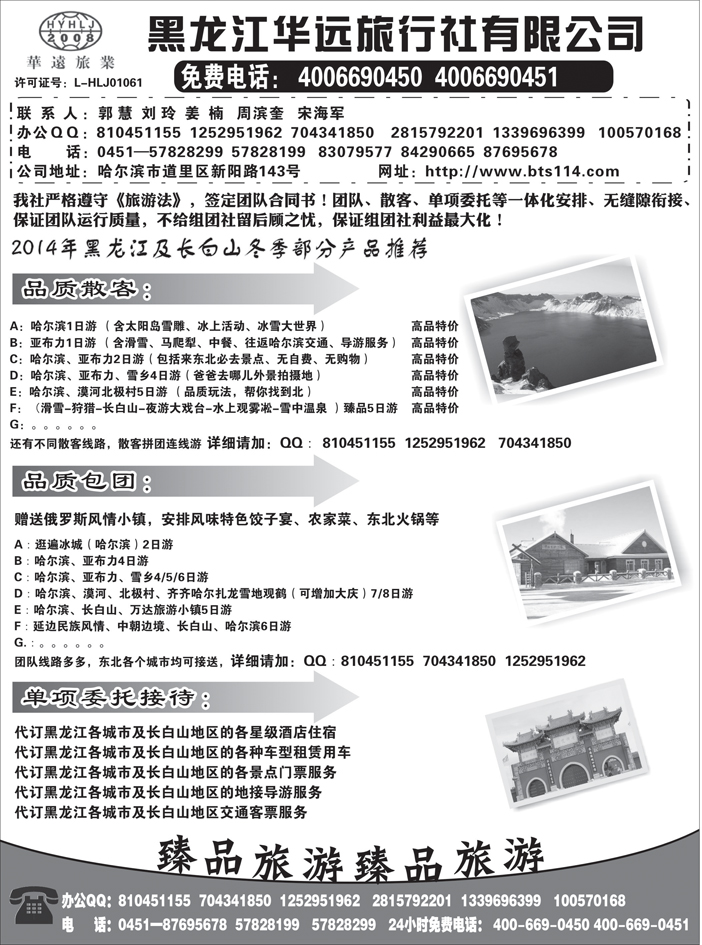 b黑29黑龙江华远旅行社