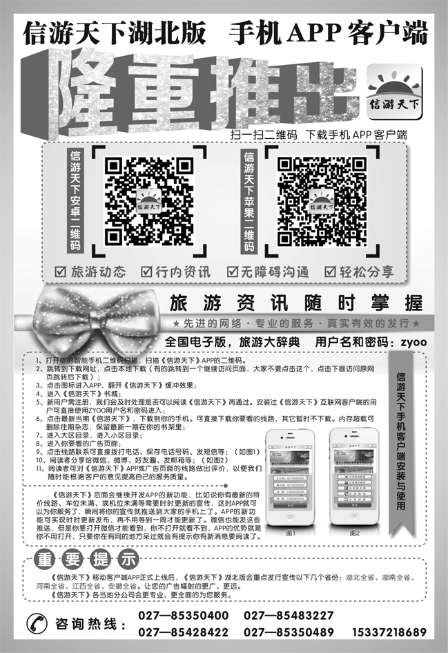 《信游天下》湖北版隆重推出APP手机版(黑白)