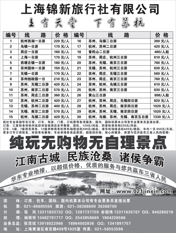 上海锦新旅行社-华东五市全线地接