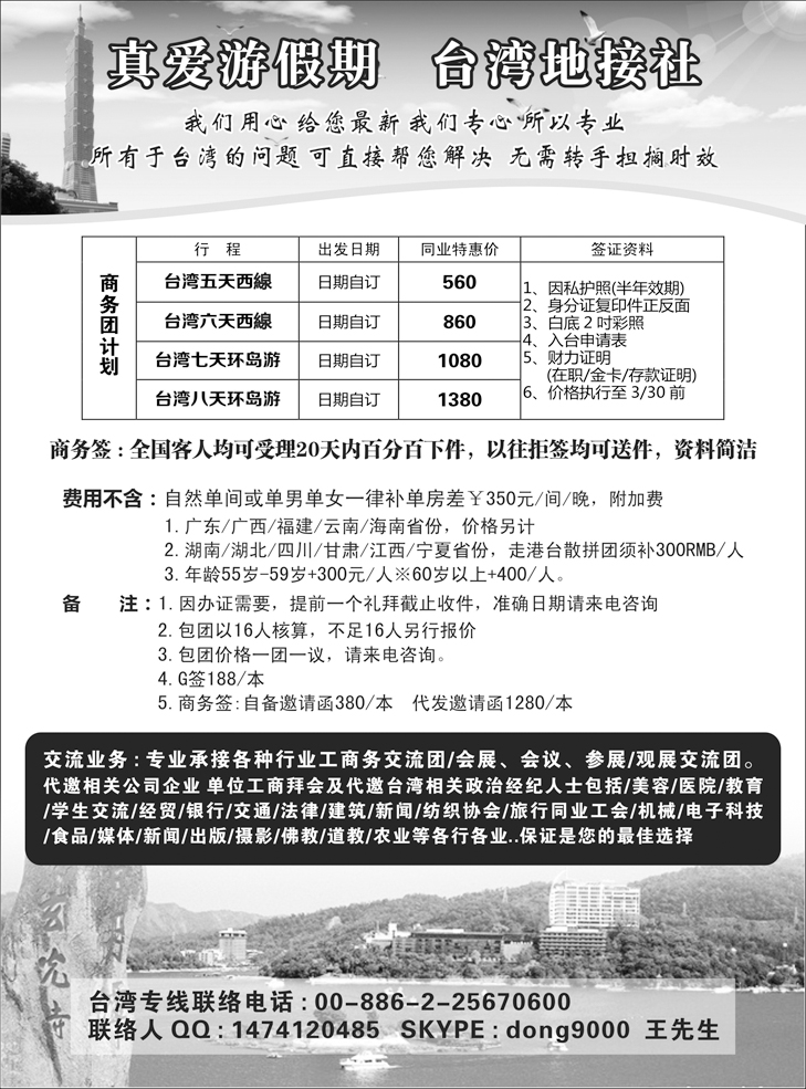 真爱游台湾假期(内蒙版、新疆版、山西版、东北版、四川国际版、湖南国际版、湖北国际版、华北国际版)