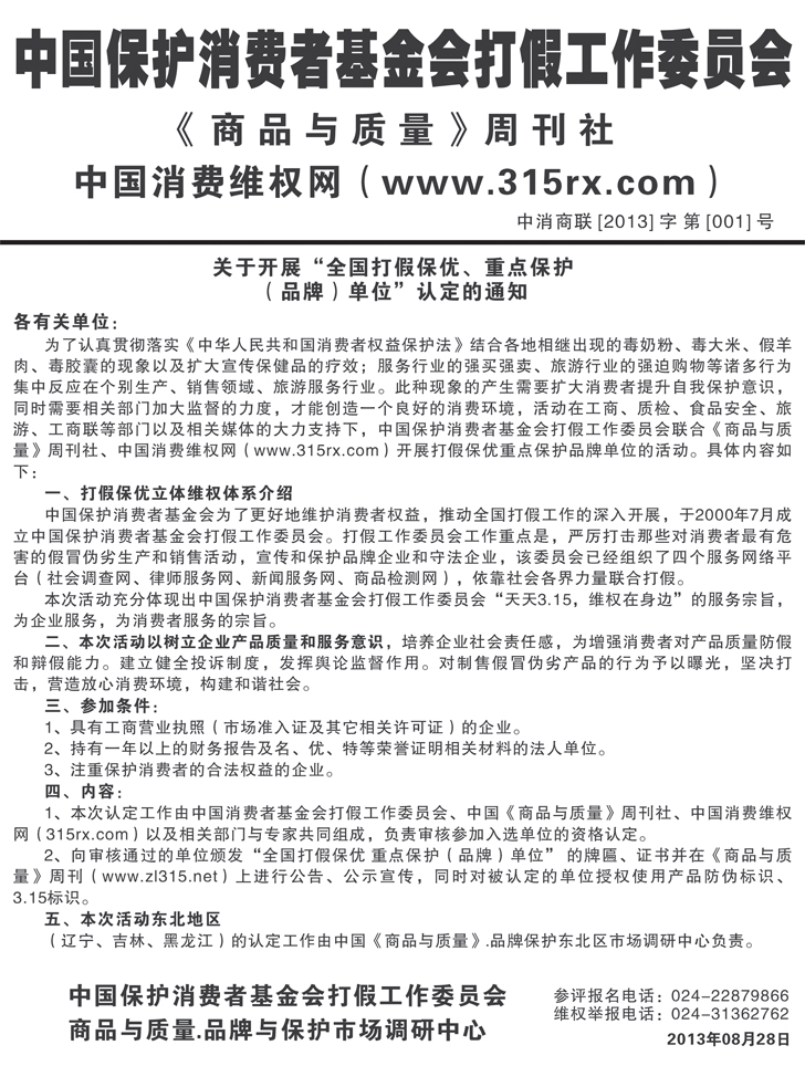关于开展“全国打假保优、重点保护（品牌）单位”认定的通知