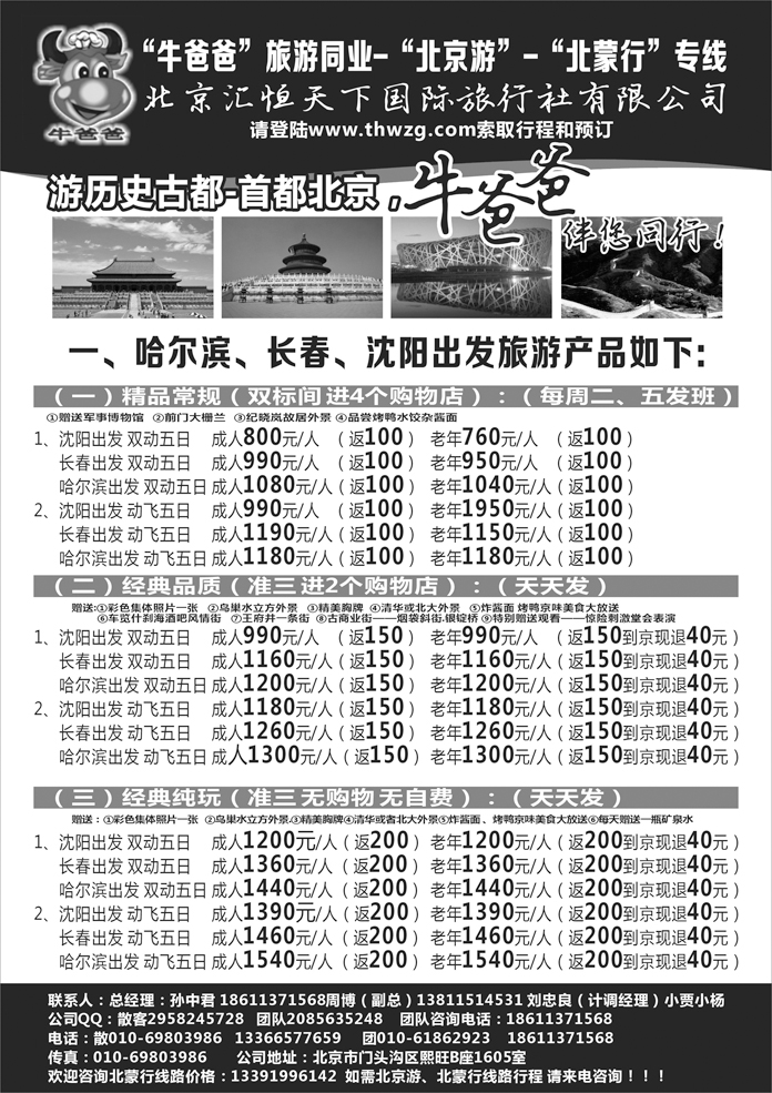 牛爸爸旅游网 孙中君专线东北