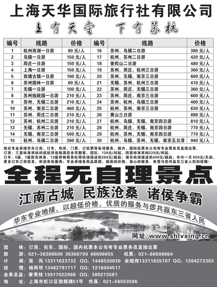 上海天华国际旅行社-华东五市全线地接