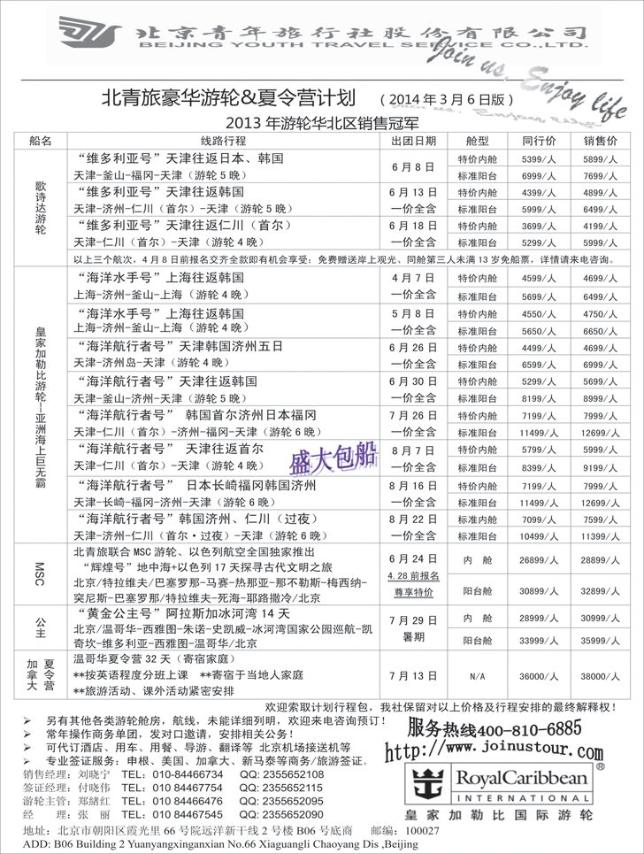 北青旅游轮