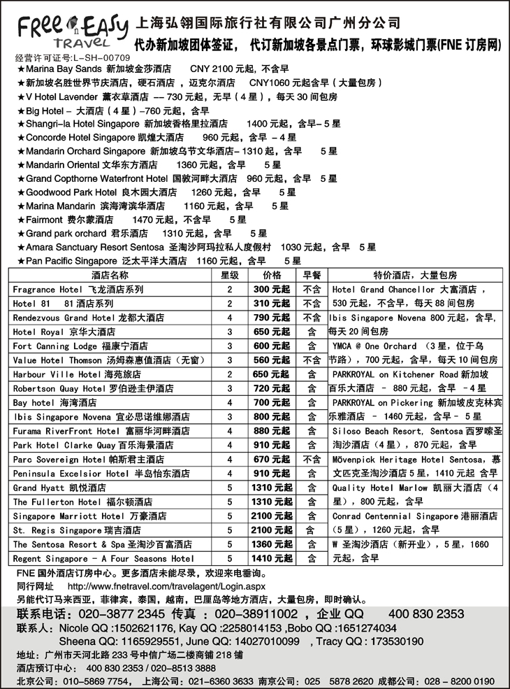 b黑62 FNE--Travel新加坡特价酒店（湖北国际，浙江国际，华北国际，西南国际，东北，江西，山东青岛）