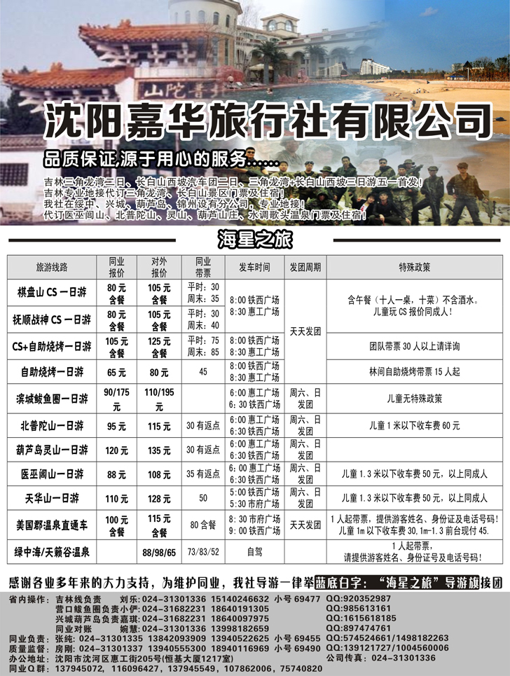 沈阳嘉华旅行社