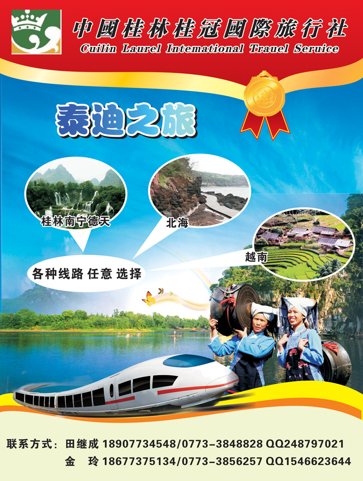 B-黑31 桂林桂冠国际旅行社