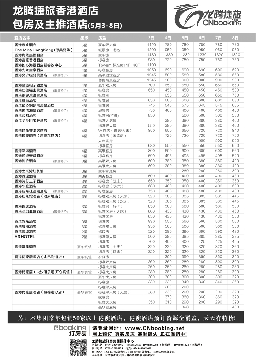 B-黑64 龙腾捷旅香港酒店包房及主推酒店（5月3-8日）外地版