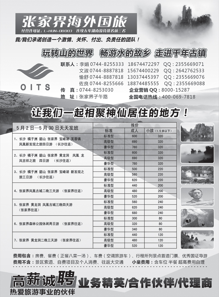 湖南专线-张家界海外国旅-其他版
