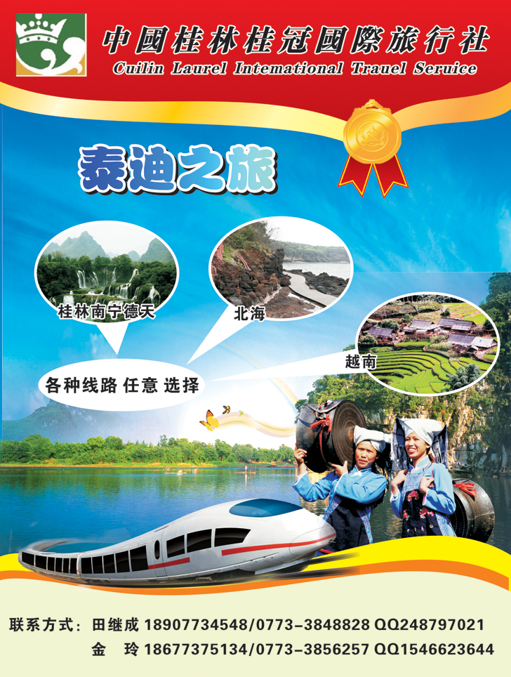 桂林桂冠国际旅行社