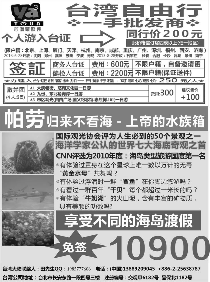 帕劳海岛专线、台湾签证一手地接－哈噜啦假期 东北