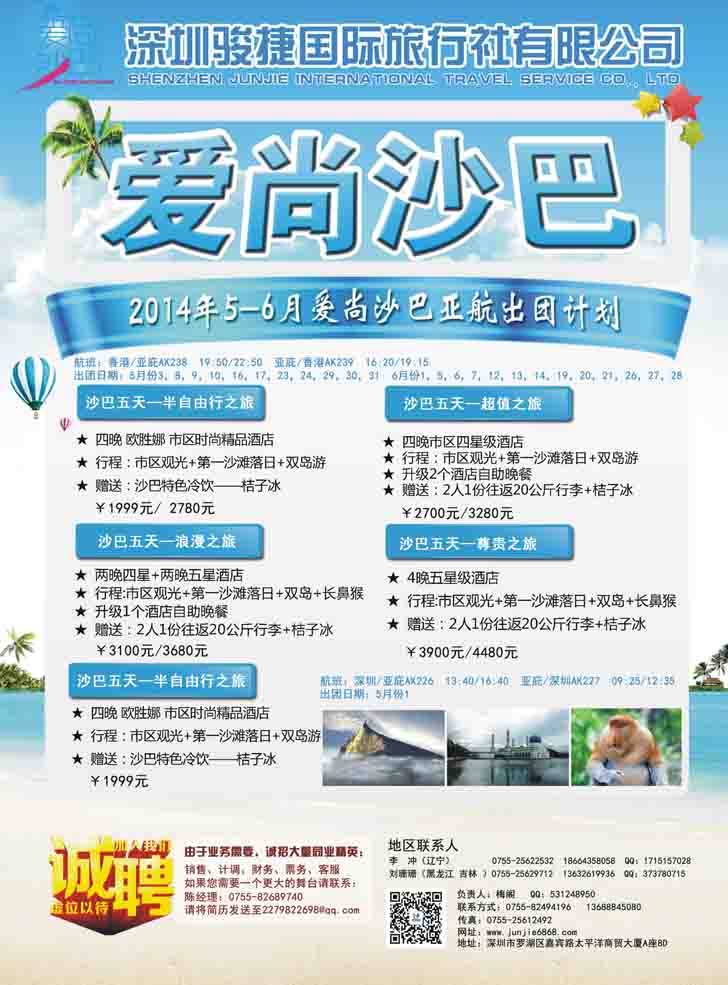 爱尚沙巴-沙巴5-6月计划(亚航)东北